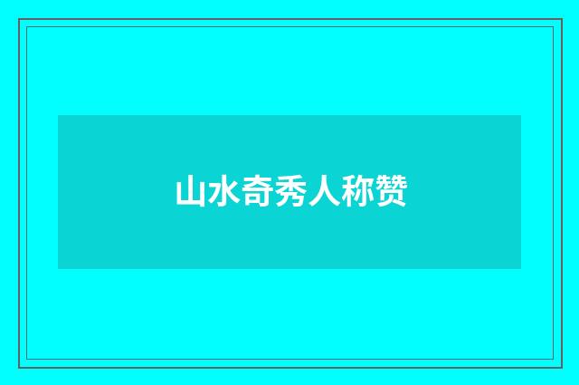 山水奇秀人称赞