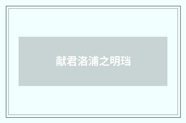 献君洛浦之明珰