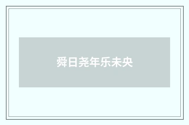 舜日尧年乐未央