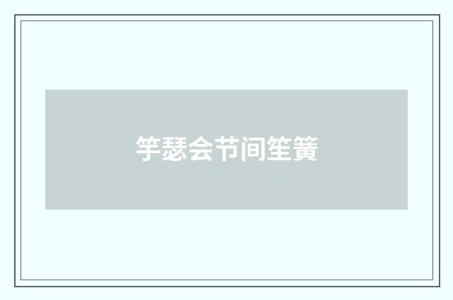 竽瑟会节间笙簧
