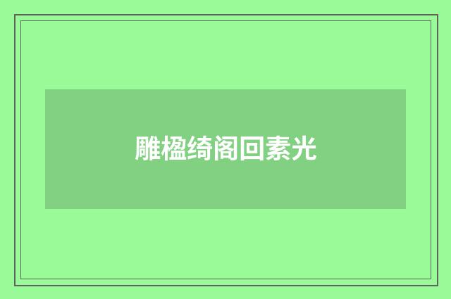 雕楹绮阁回素光
