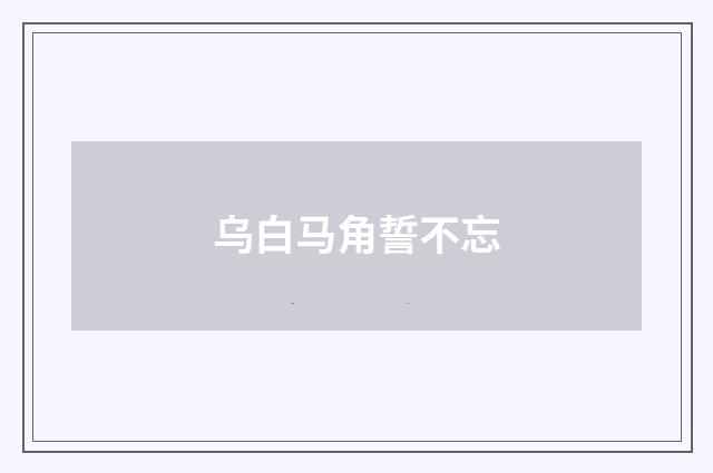 乌白马角誓不忘