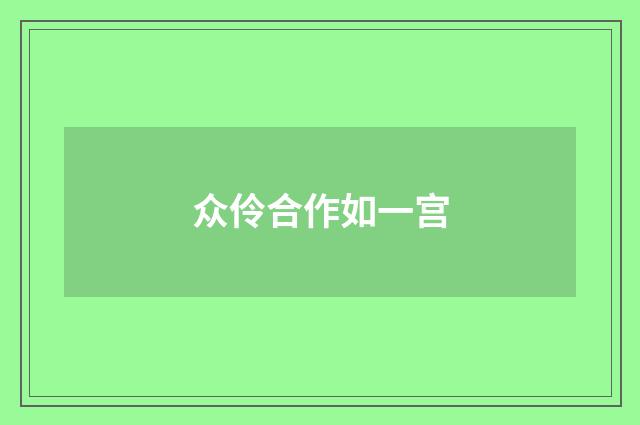 众伶合作如一宫
