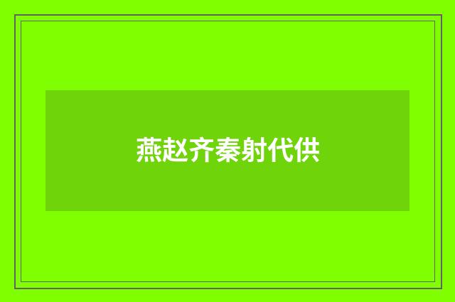燕赵齐秦射代供