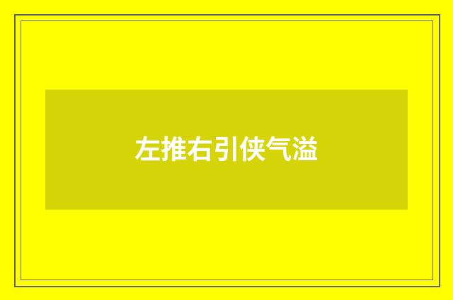 左推右引侠气溢