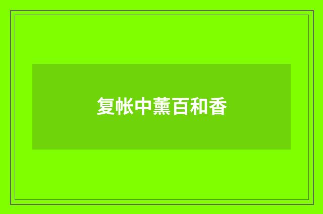复帐中薰百和香