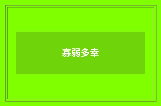 寡弱多幸