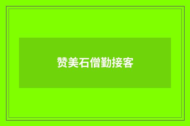 赞美石僧勤接客