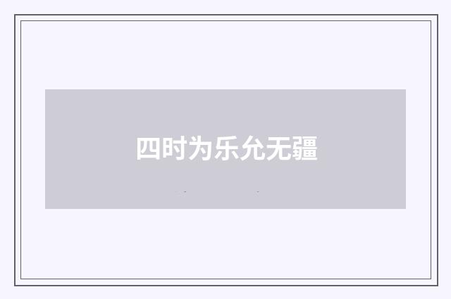 四时为乐允无疆