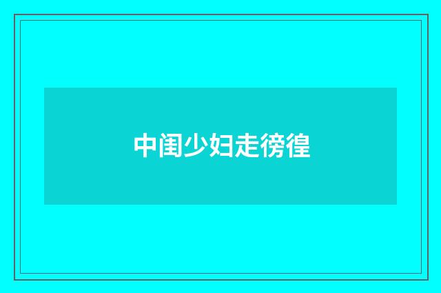 中闺少妇走徬徨