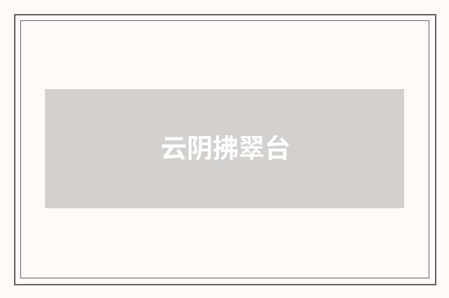 云阴拂翠台