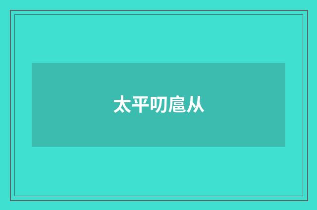 太平叨扈从