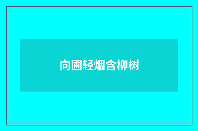向圃轻烟含柳树
