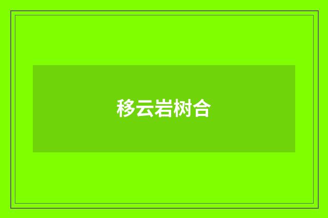 移云岩树合