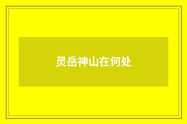 灵岳神山在何处