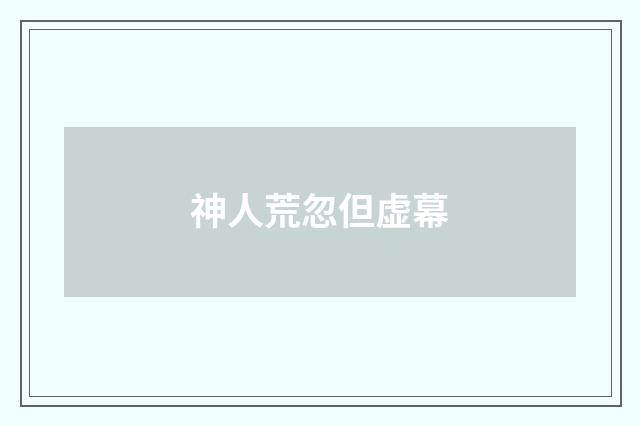 神人荒忽但虚幕