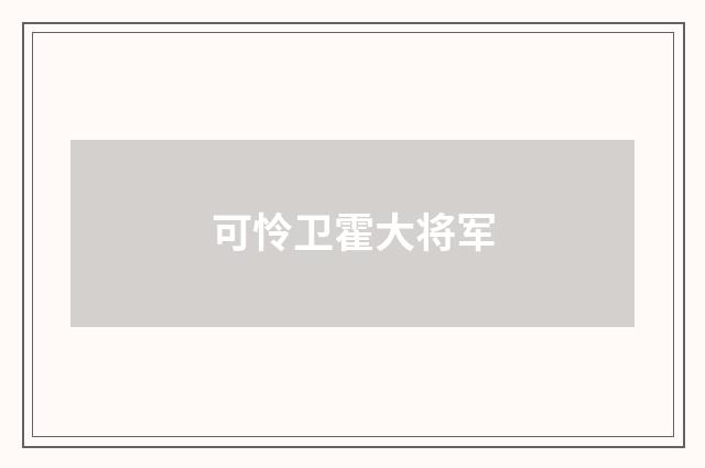可怜卫霍大将军