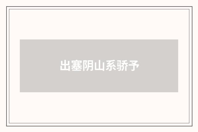 出塞阴山系骄予