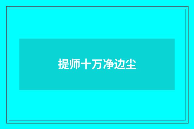 提师十万净边尘
