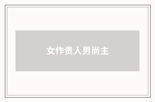 女作贵人男尚主