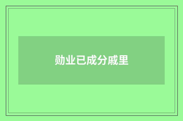 勋业已成分戚里