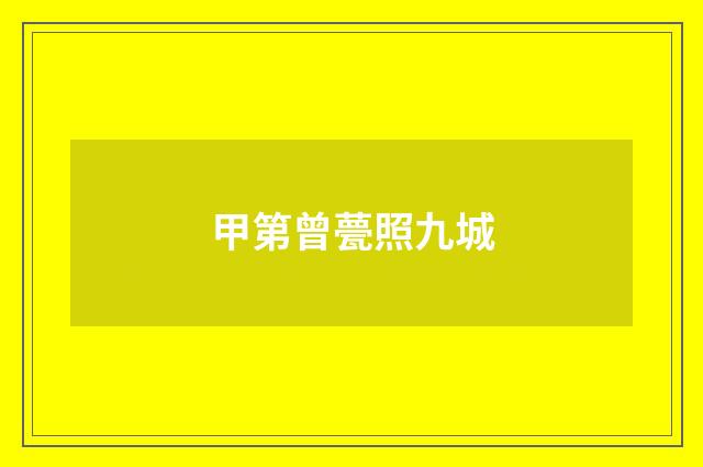 甲第曾甍照九城