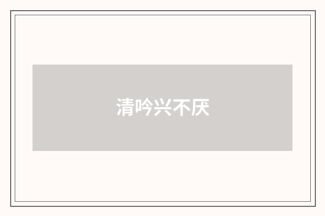 清吟兴不厌