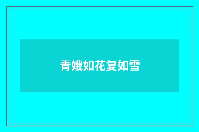 青娥如花复如雪