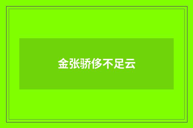 金张骄侈不足云
