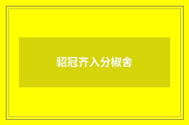 貂冠齐入分椒舍