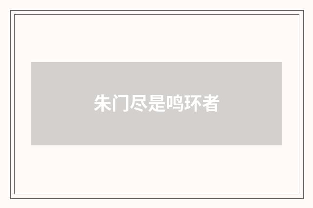 朱门尽是鸣环者
