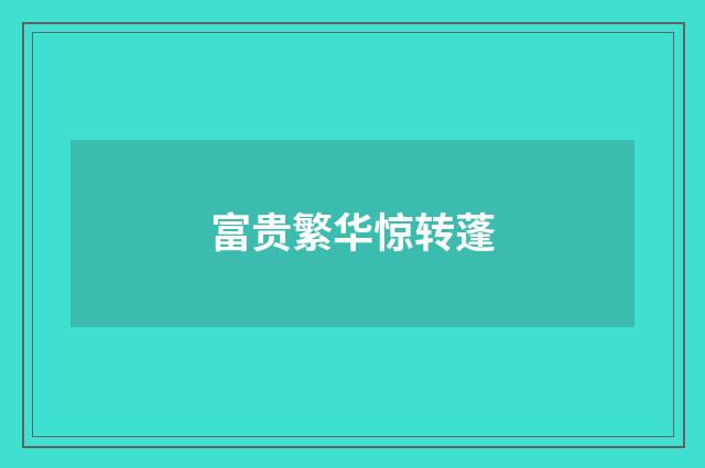 富贵繁华惊转蓬