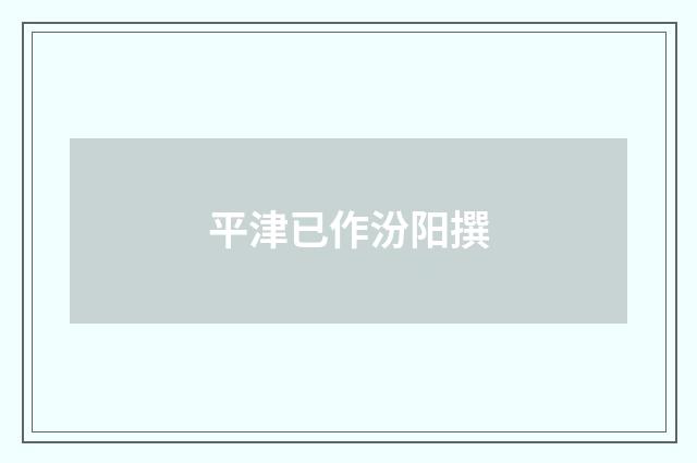 平津已作汾阳撰