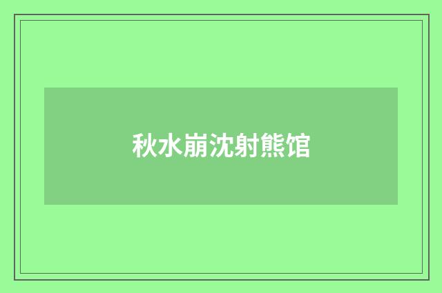 秋水崩沈射熊馆