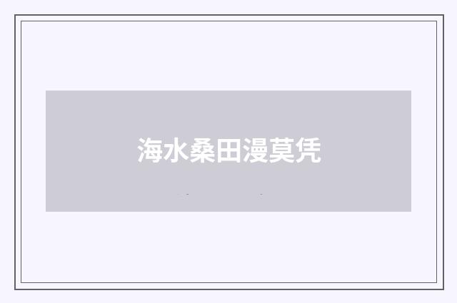 海水桑田漫莫凭