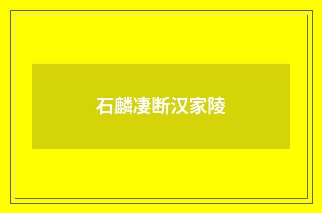 石麟凄断汉家陵