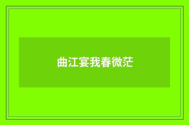 曲江宴我春微茫