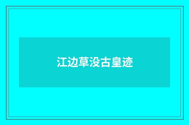 江边草没古皇迹