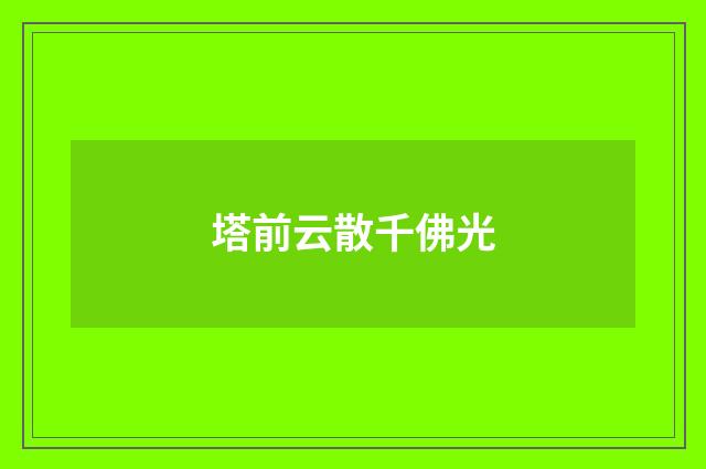 塔前云散千佛光