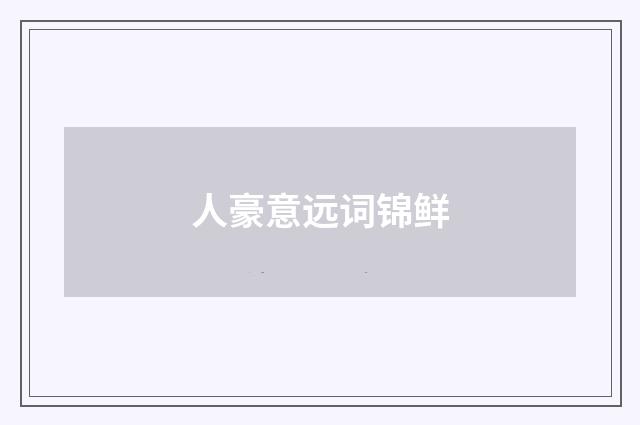 人豪意远词锦鲜