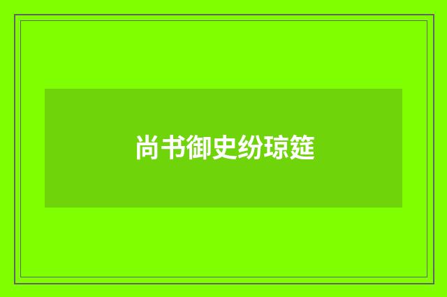 尚书御史纷琼筵