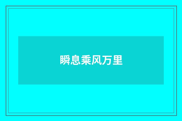 瞬息乘风万里
