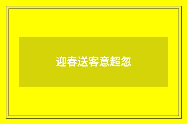 迎春送客意超忽