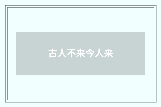 古人不来今人来