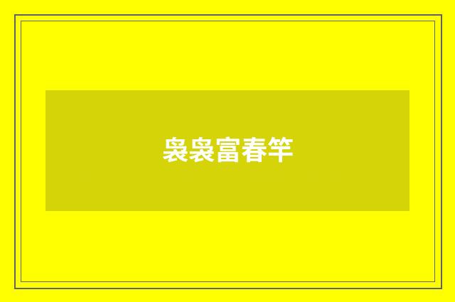 袅袅富春竿