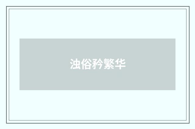 浊俗矜繁华