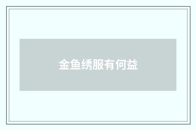 金鱼绣服有何益