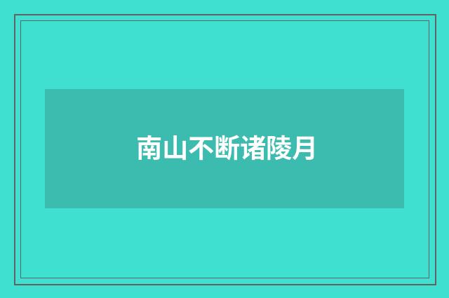 南山不断诸陵月