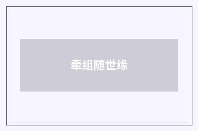 牵组随世缘