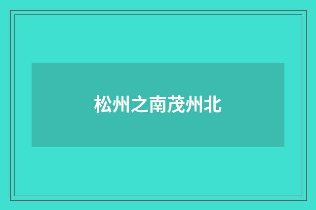 松州之南茂州北